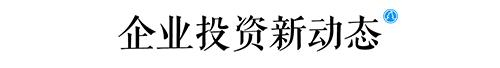 选址日报：伸臣氏降子佛山；爱琴海赴港上市；逆丰登业...