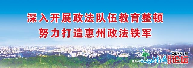 深化展开政法步队教诲整理 勤奋挨制惠州政法铁军