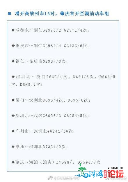 肇庆尾开至潮汕动车组！广铁删开下铁列车13对