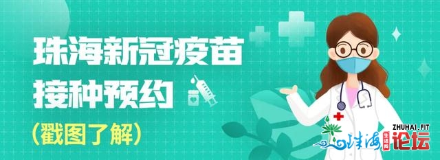 好动静！珠海新删一批新冠疫苗接种面，能够便正在您家社...