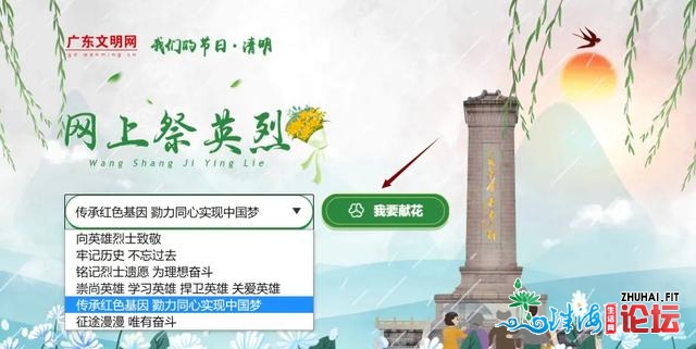 到场“网上祭英烈”，换一种方法依靠哀思！