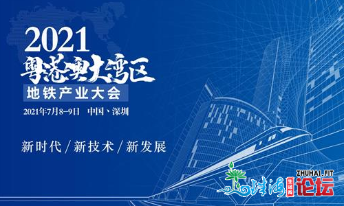 深圳市天铁团体有限公司诚邀到临2021粤港澳年夜湾区天铁产...