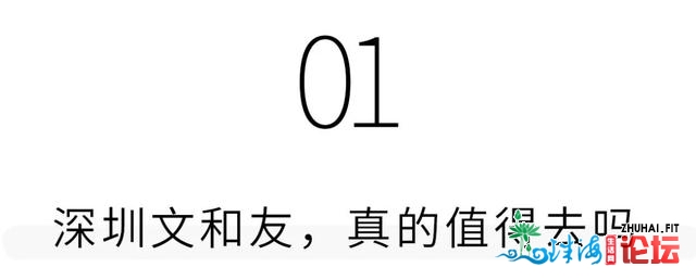 深圳文战友，值得来吗？