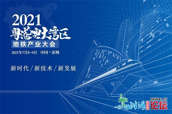 【会商】2021粤港澳年夜湾区天铁财产年夜会 深圳召开