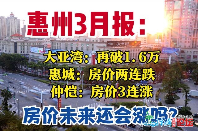 惠州3月报：房价微跌3%，3年夜梯队稳定，年夜亚湾再破1.6万，借涨吗-2.jpg