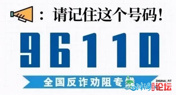 珠海人留意！那个96开首的德律风必然要接听