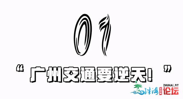 年夜局已定！广州将片面发作！46个好动静接二连三