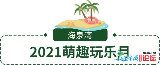 新颖出炉！坐标金湾，那些兴趣举动启包您全部五一