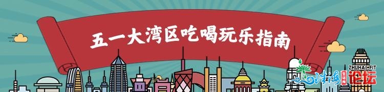 五一吃喝玩乐指北之珠海白色景面