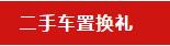 超值换新！保客动作、两脚车置换~