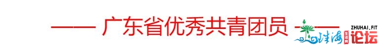 珠海“猛火豪杰”受团中心表扬