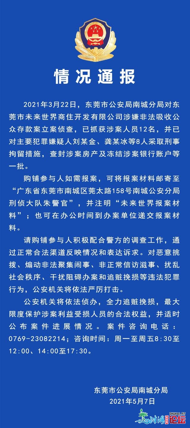 东莞一房企涉嫌不法吸取公家存款8人被刑拘，曾宣称出钱...