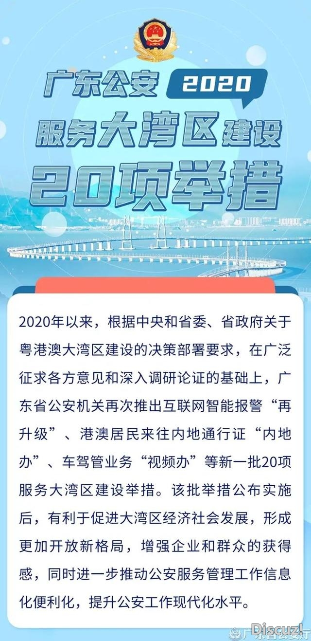 政策解读丨《广东省公安构造2020年效劳粤港澳年夜湾区建立...