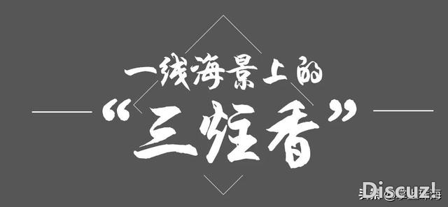 珠海3年夜出名烂尾楼，近况暴光