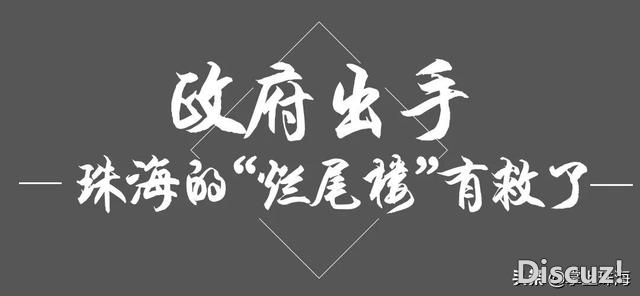 珠海3年夜出名烂尾楼，近况暴光