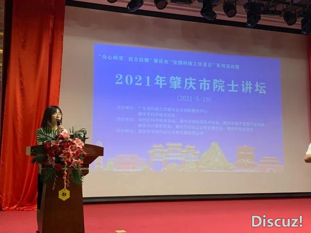 肇庆市2021年院士讲坛举动盛大举办——正式推开本年“齐...