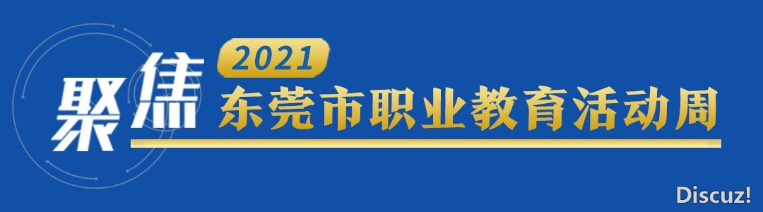 存眷东莞职教③|产教交融特征开展，东莞职校“多面着花”