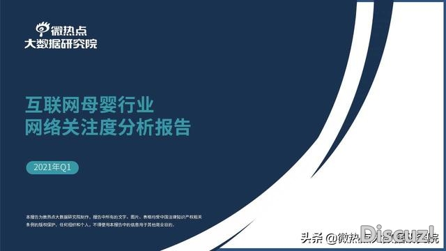 2021年Q1互联网母婴止业收集存眷度阐发陈述-1.jpg