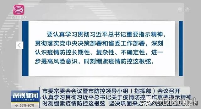 新现疫情整体可控，深圳请求齐市松抓四项事情｜深政一周