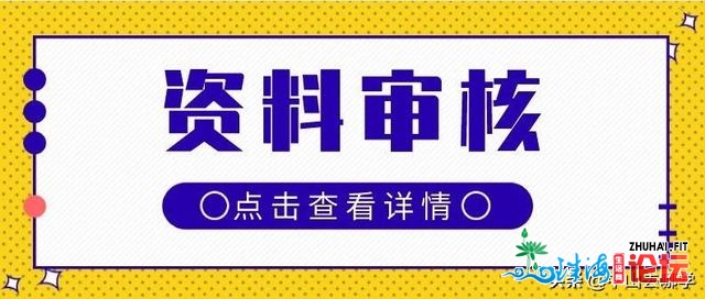 中山重生网上报名了，仍是“待考核”、“考核欠亨过”...