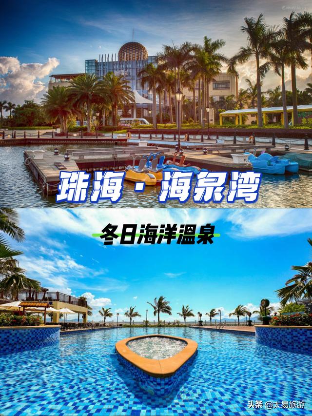 广东周边游！珠海海泉湾两天一夜玩耍攻略｜||爱了爱了昔日必需收-1.jpg