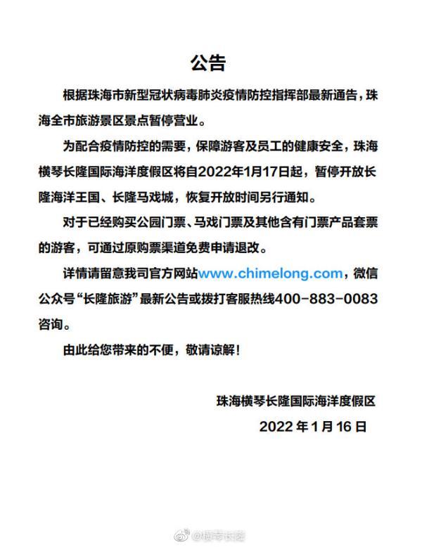 珠海横琴少隆度假区：少隆陆地王国、少隆马戏乡1月17日起停息开放-1.jpg