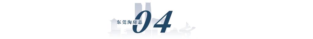 难以想象啊！东莞2021年新居涨了11.8%！两脚房涨了13%...-14.jpg