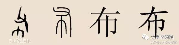 「姓氏觅宗」布姓——汗青滥觞-6.jpg