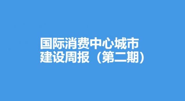 国际消耗中间都会建立周报（第两期）：横琴取珠海，国际旅游岛取湾区级消耗都会探路-1.jpg