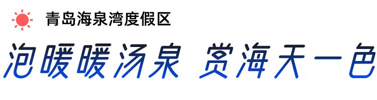 冰火两重天！@青岛人，请你免费泡温泉啦！-4.jpg