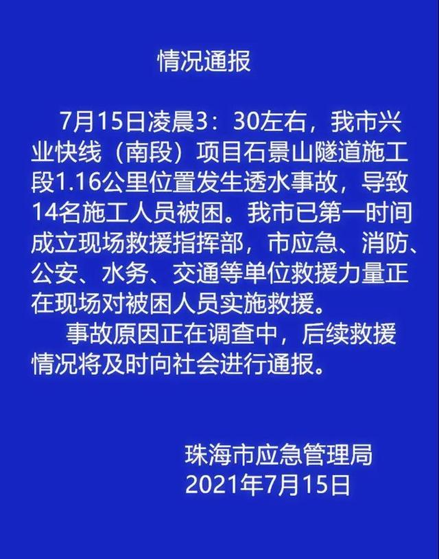 广东珠海石景山地道施工段发作透火变乱 14名工人被困-1.jpg