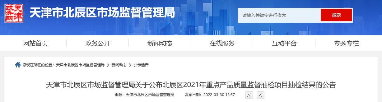 天津市北辰区宣布2021年重面产物量量监视抽检项目抽检成果（木家具等产物）-1.jpg