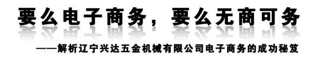 要末电子商务，要末无商可务 ——剖析辽宁兴达五金机器有限公司-1.jpg