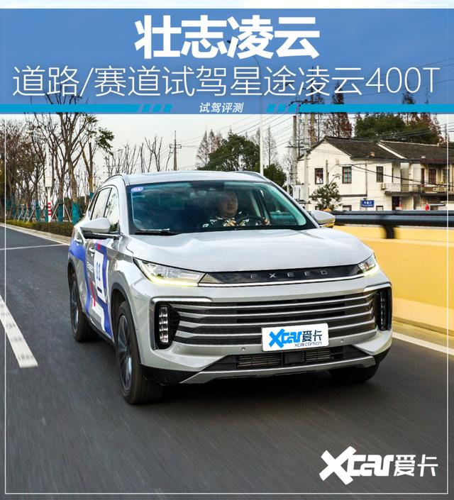 好逸恶劳 门路/赛讲试驾星途凌云400T-1.jpg