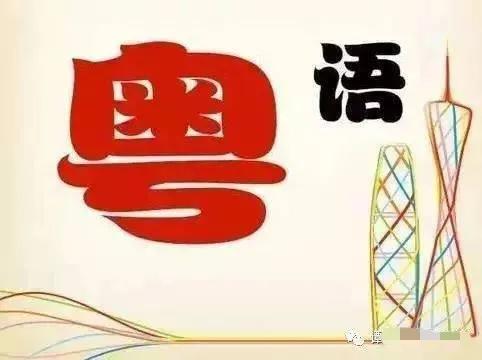 广东报酬甚么道粤语很好听？-8.jpg