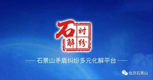 五年蝶变 | 强化安然石景山建立 为地区下量量开展供给有力法治保证-30.jpg