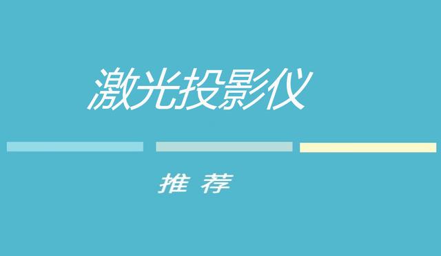 最新10年夜激光投影仪保举，索僧、当贝、LG爱普死小米等纷繁正在列-1.jpg