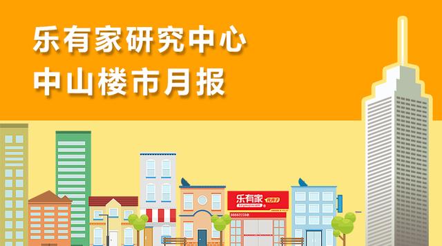 乐有家：8月中山一脚室第成交量价齐涨，两脚室第成交下滑-1.jpg