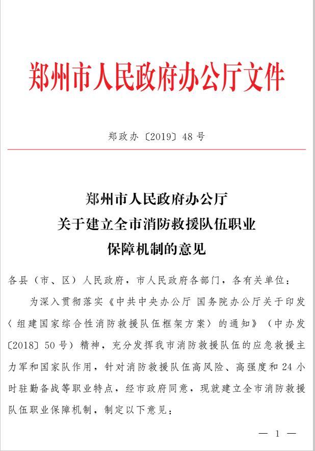 重磅 | 郑州市群众当局办公厅闭于 成立齐市消防救济步队职业保证机造的定见-1.jpg