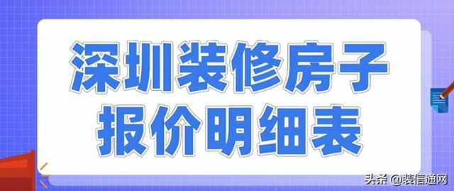 深圳拆建屋子报价明细表(具体浑单)-1.jpg