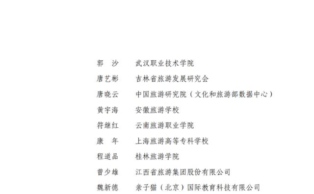 教诲部宣布天下旅游职业教诲讲授指点委员会名单亲子猫当选-7.jpg