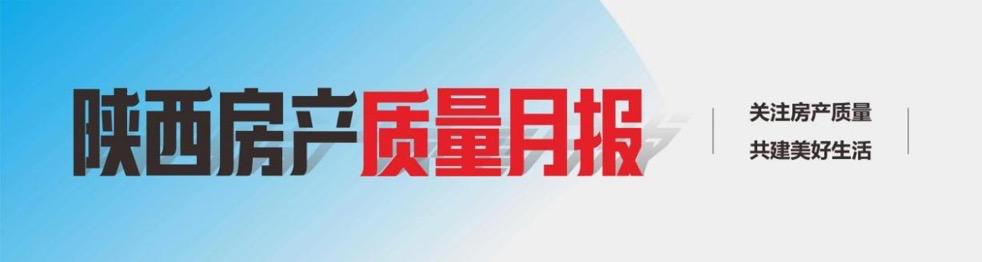 陕西房产量量月报第9期：西安市枫林一品项目延期交房 雁塔区住建局责令整改-1.jpg