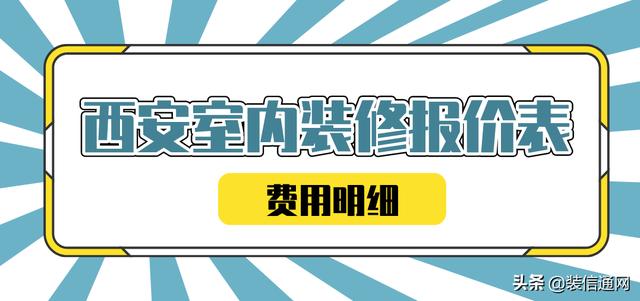 2022西安室内乱拆建报价表(用度明细)-1.jpg