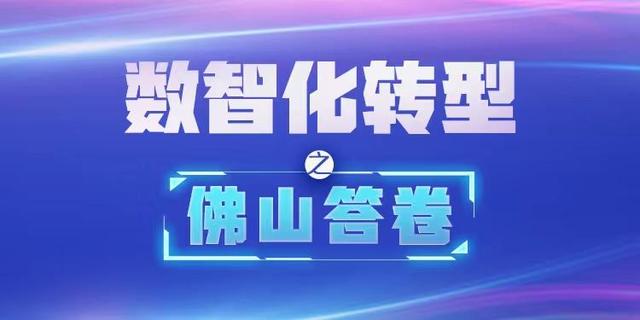 从“如出一辙”到聪慧消费研收！探营佛山花圃式数智化工场-1.jpg