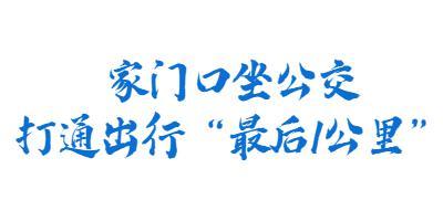 必需面赞！公交开抵家门心！2000+斗门人沾恩…-3.jpg