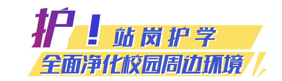 江门：台猴子安“五字诀”助力筑牢校园宁静防地！-9.jpg