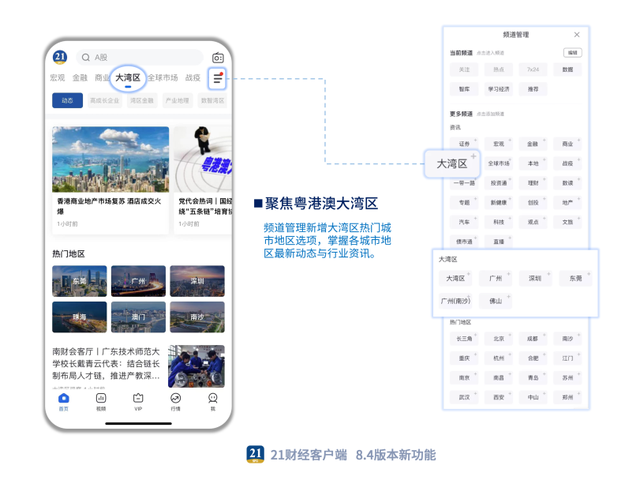 21财经客户端8.4版本晋级上线！年夜湾区频讲上新-2.jpg