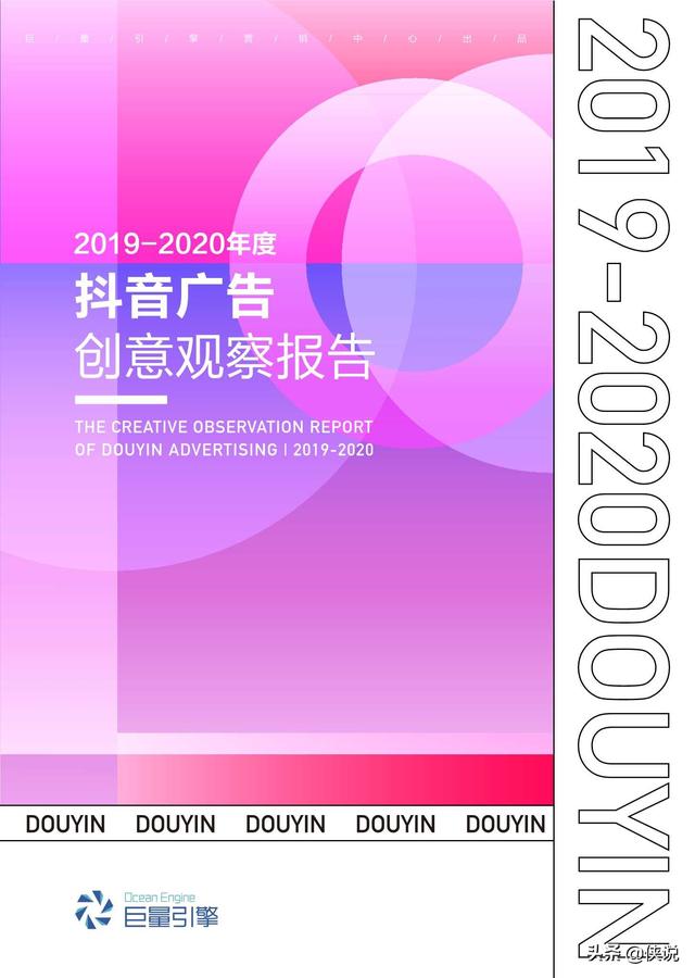 2019-2020年度抖音告白创意察看陈述（巨量引擎）-1.jpg