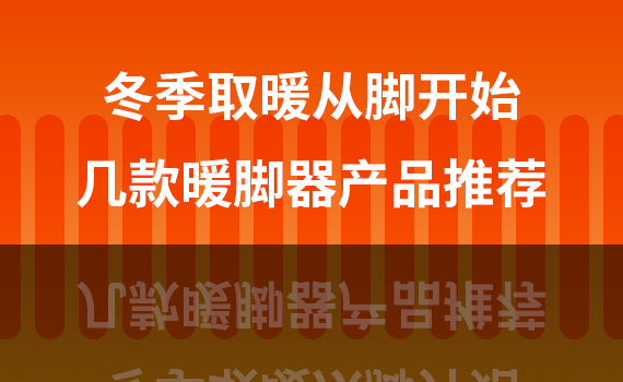 夏季取暖和从足开端：几款温足器产物保举-1.jpg