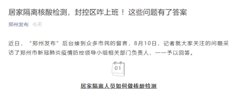 郑州市平易近居家断绝核酸咋检测，公司正在启控区咋上班？那些成绩有了谜底-1.jpg